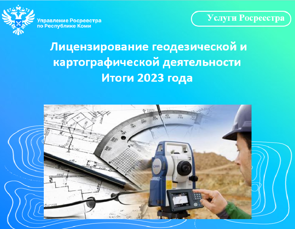 Лицензирование геодезической и картографической деятельности Итоги 2023 года.