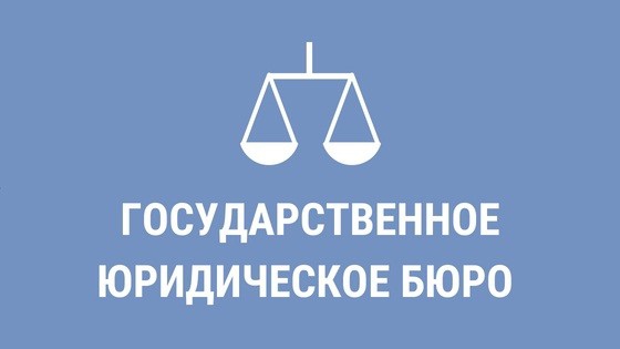 Разъяснения ГКУ РК &quot;Государственное юридическое бюро&quot;.