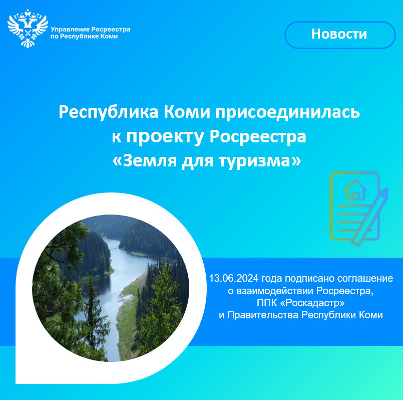 Информация Управления Росреестра по Республике Коми.