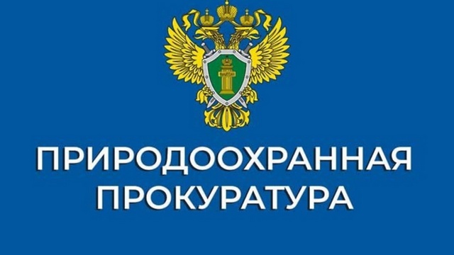 Печорская природоохранная межрайонная прокуратура информирует.