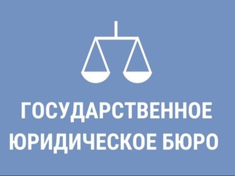 Государственное юридическое бюро разъясняет.