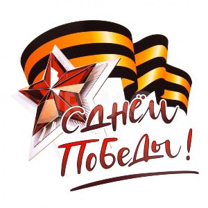 Поздравление ветерана Великой Отечественной войны!.
