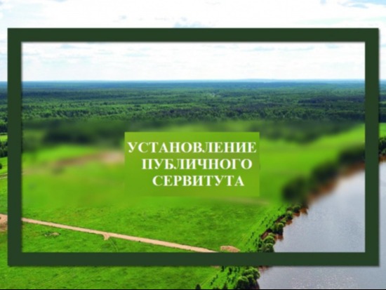 Сообщение о возможном установлении публичного сервитута.