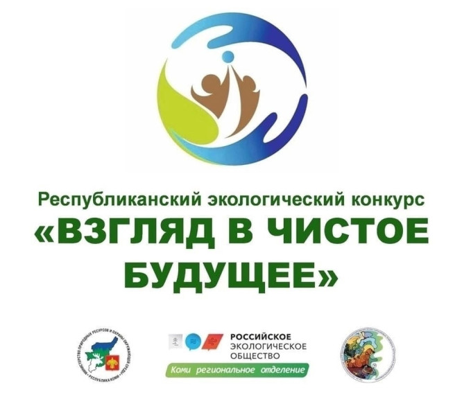Республиканский экологический конкурс «Взгляд в чистое будущее». Республиканский экологический конкурс «Взгляд в чистое будущее».