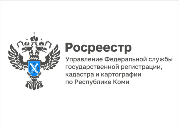 Информация Управления Росреестра по Республике Коми. Информация Управления Росреестра по Республике Коми.