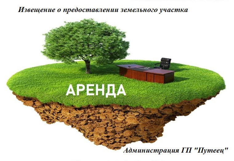 Извещение о предоставлении земельного участка. Извещение о предоставлении земельного участка.