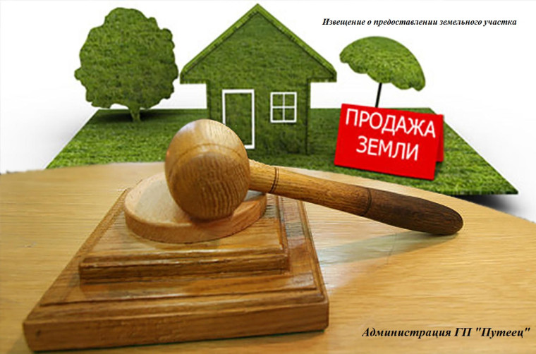 Извещение о предоставлении земельного участка. Извещение о предоставлении земельного участка.
